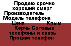  Продаю срочно хороший смарт › Производитель ­  Meizu › Модель телефона ­ M3 note › Цена ­ 11 000 - Крым, Керчь Сотовые телефоны и связь » Продам телефон   